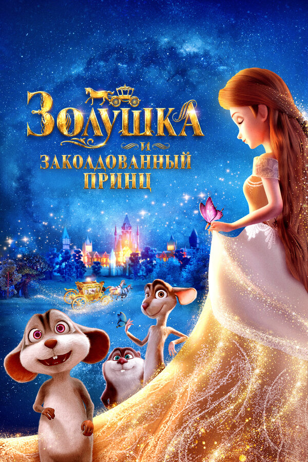 Золушка и заколдованный принц - постер фильма